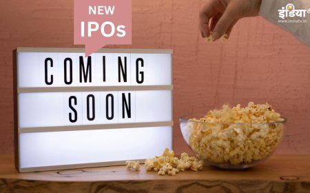 Upcoming IPO: आईपीओ लाने के लिए इन 4 कंपनियों को SEBI से मंजूरी, ₹6,345 करोड़ जुटाने की है योजना