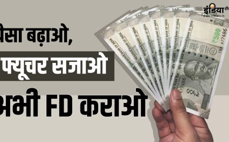 FD कराने में अब देर बिल्कुल न करें, बाद में पछतावे के सिवा कुछ हाथ नहीं आएगा, जानें क्यों?