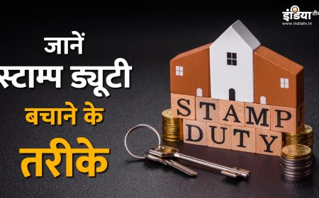 प्रॉपर्टी की रजिस्ट्री में Stamp Duty खर्च को ऐसे करें कम, ये 4 लीगल रास्ते अपनाएं