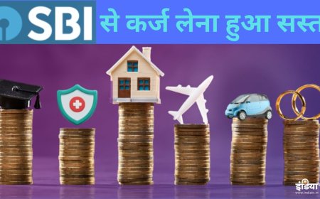 SBI ने भी सस्ता कर दिया कर्ज, ब्याज दर में इतनी कटौती, जमा दरों में भी कर दिया बदलाव
