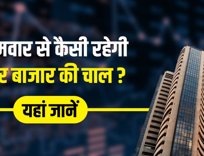शेयर बाजार में अगले हफ्ते कैसी रहेगी चाल, जानें 'ट्रंप टैरिफ राहत' के बाद अब आगे क्या?