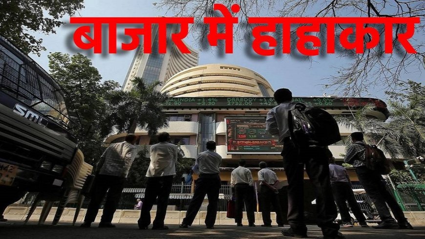 क्या आज शेयर बाजार में फिर मचेगा कोहराम? अमेरिकी मार्केट में बड़ी गिरावट का दिख सकता है असर, जानें क्या करें